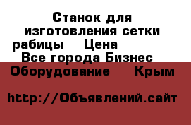 Станок для изготовления сетки рабицы  › Цена ­ 50 000 - Все города Бизнес » Оборудование   . Крым